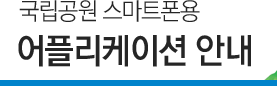 국립공원 스마트폰용 어플리케이션 소개